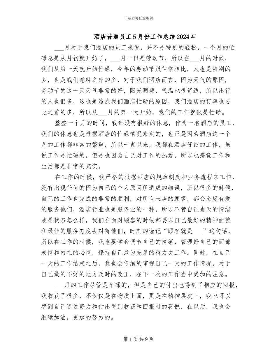 酒店普通员工5月份工作总结2024年_第1页