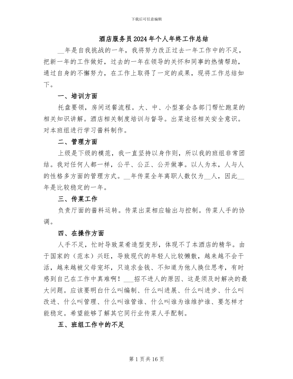 酒店服务员2024年个人年终工作总结_第1页