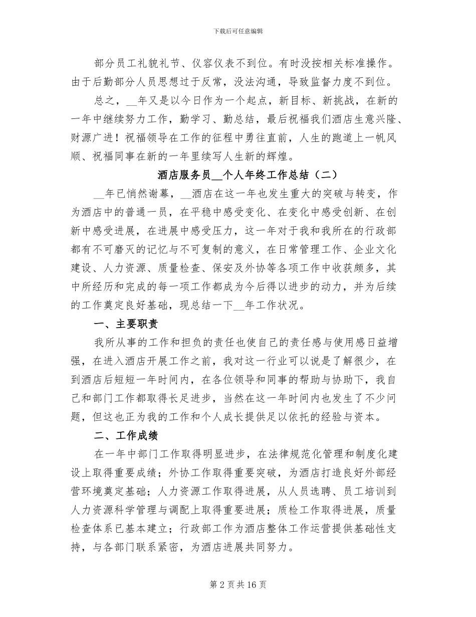 酒店服务员2024年个人年终工作总结_第2页