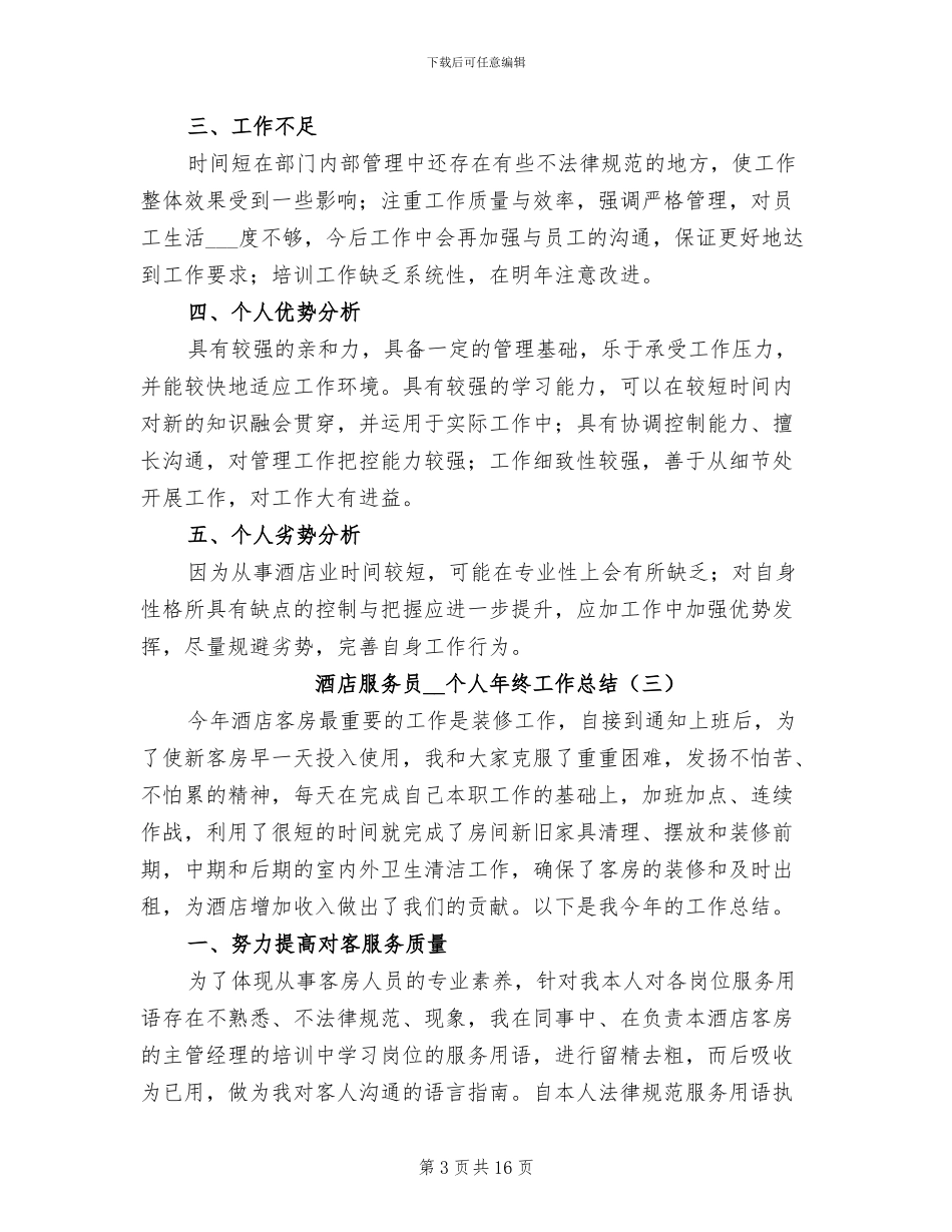 酒店服务员2024年个人年终工作总结_第3页