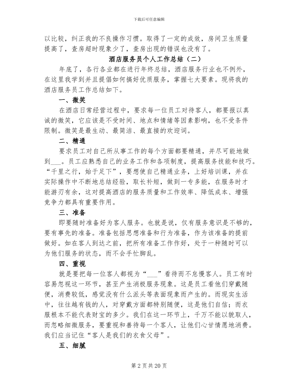 酒店服务员个人工作总结2024年_第2页