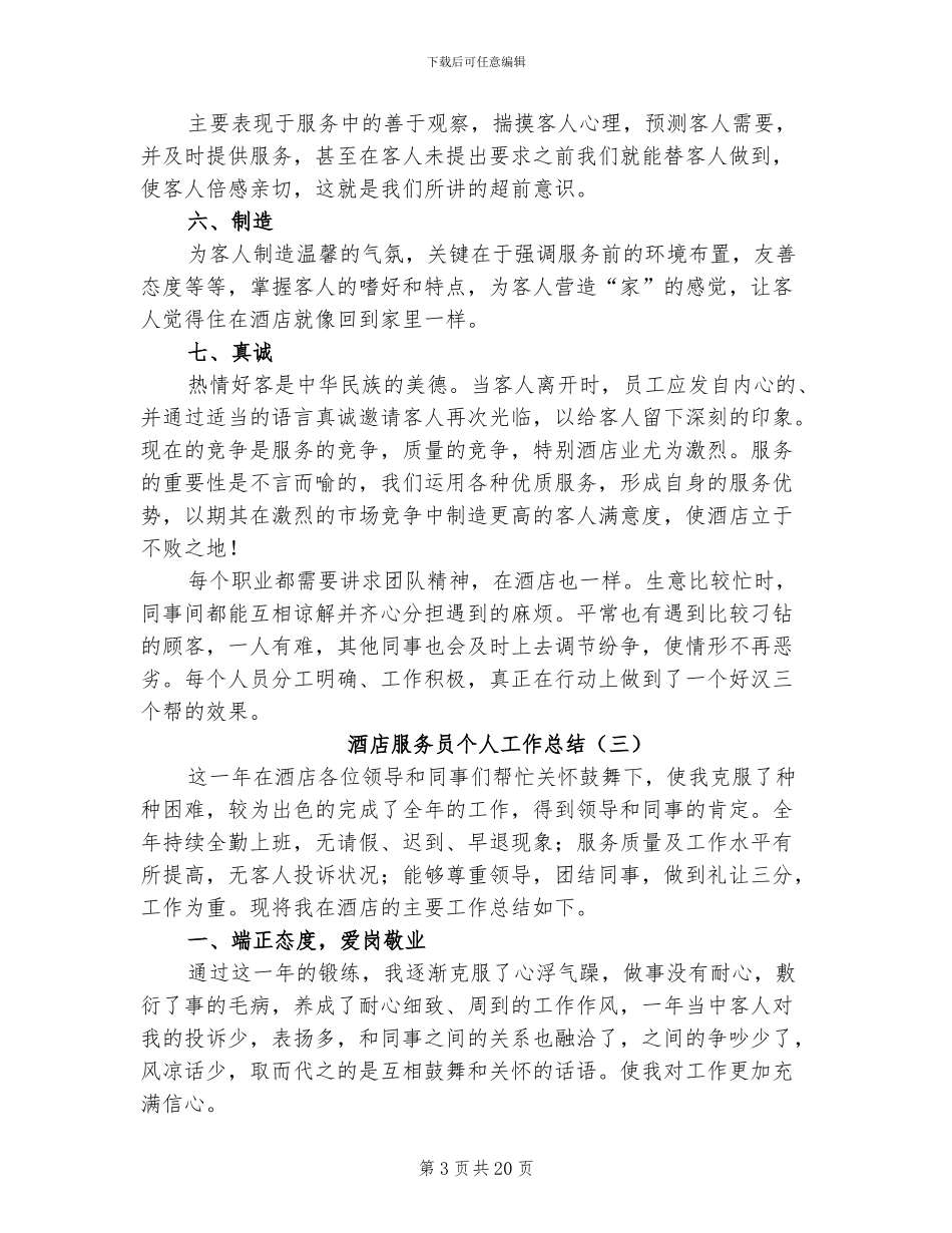 酒店服务员个人工作总结2024年_第3页
