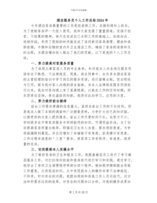 酒店服务员个人工作总结2024年
