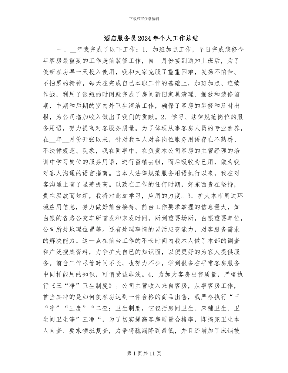 酒店服务员2024年个人工作总结_第1页