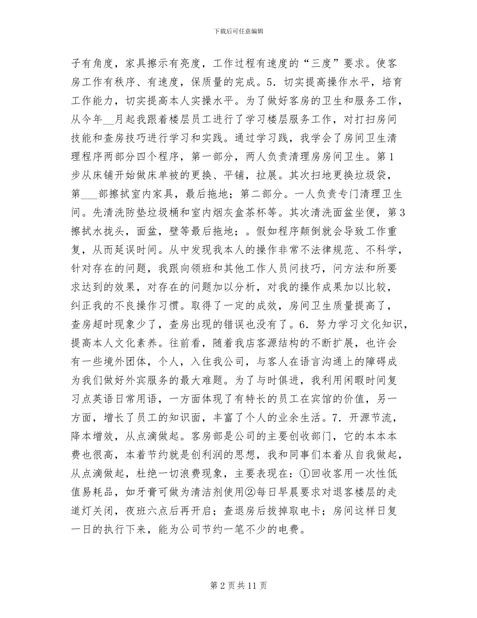 酒店服务员2024年个人工作总结_第2页