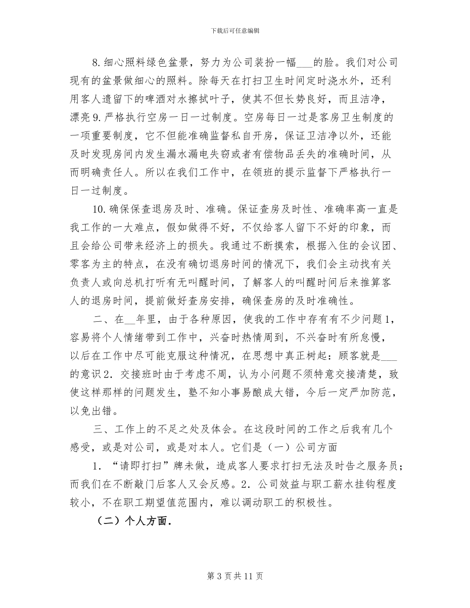 酒店服务员2024年个人工作总结_第3页