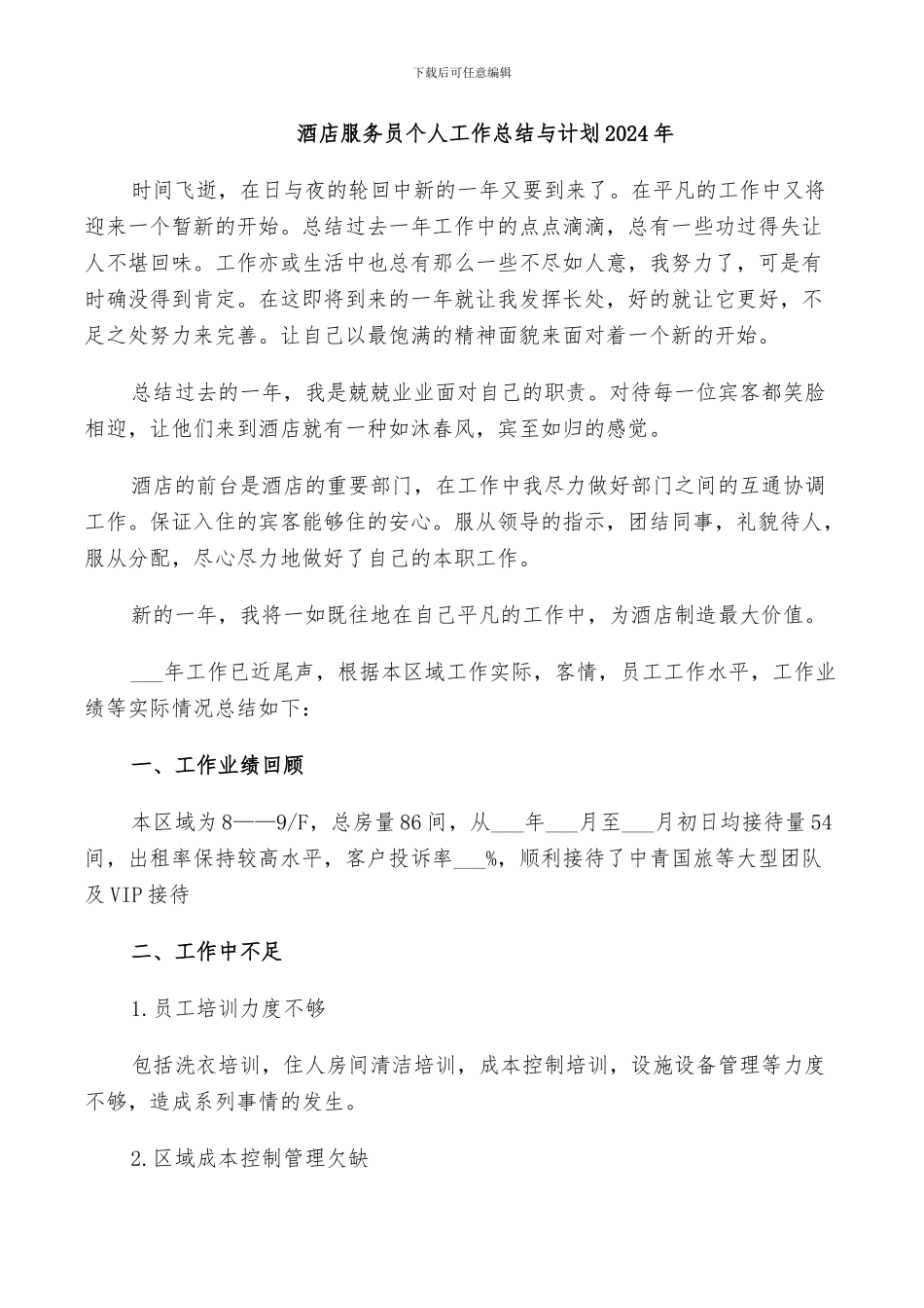 酒店服务员个人工作总结与计划2024年_第1页