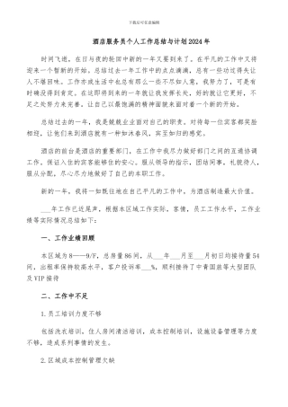 酒店服务员个人工作总结与计划2024年