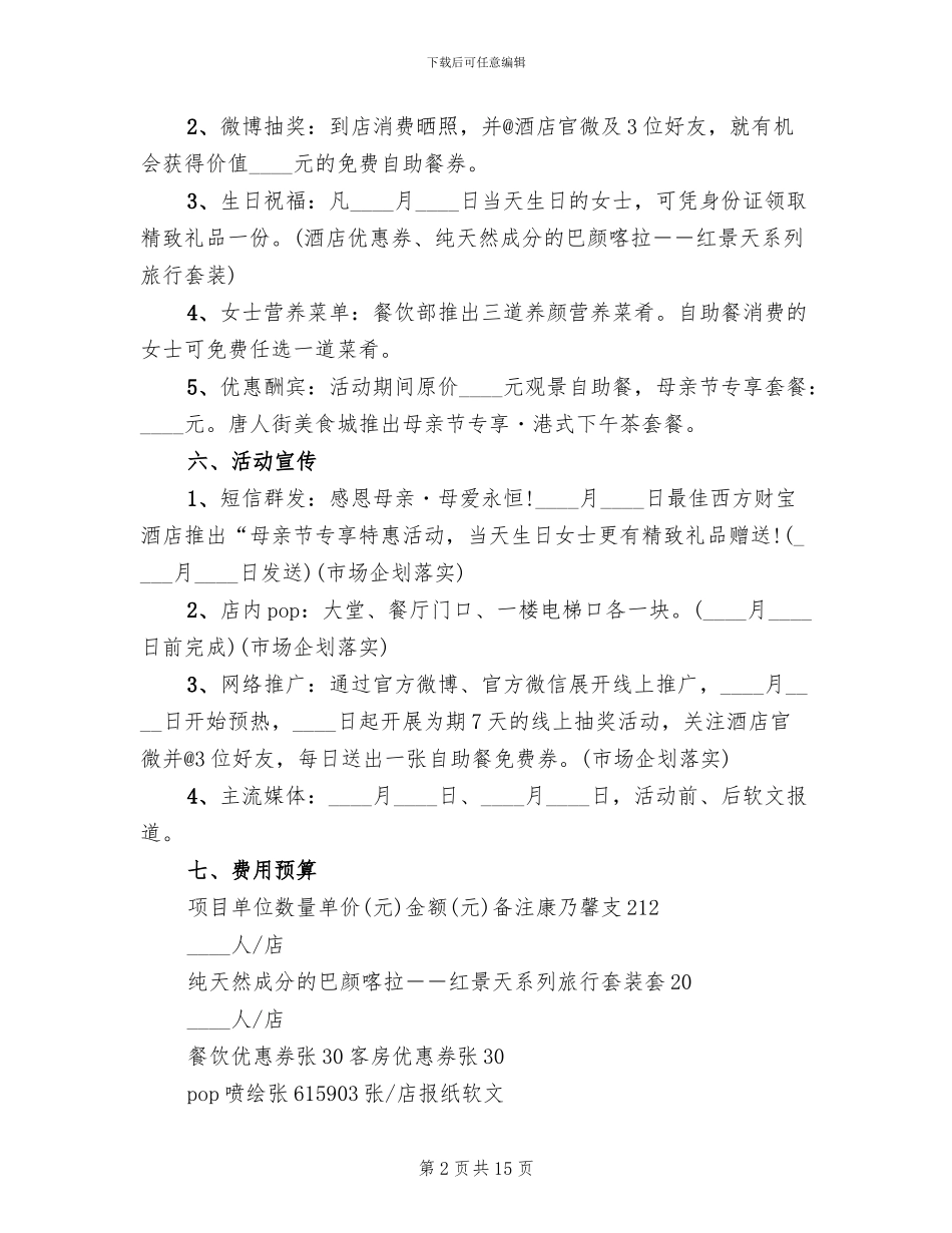 酒店母亲节促销活动方案范文_第2页