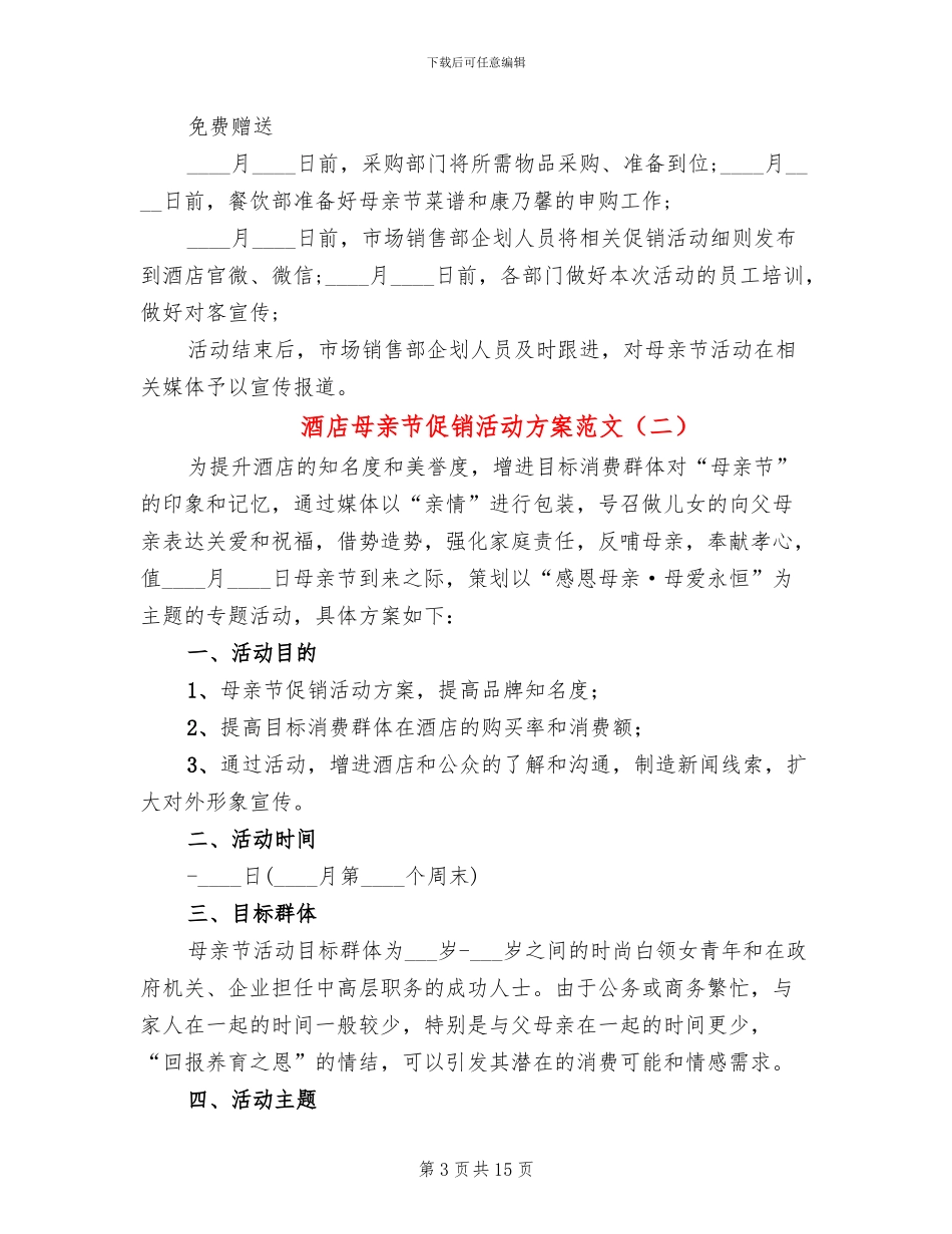 酒店母亲节促销活动方案范文_第3页