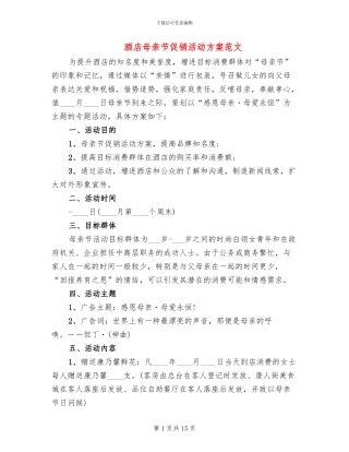 酒店母亲节促销活动方案范文