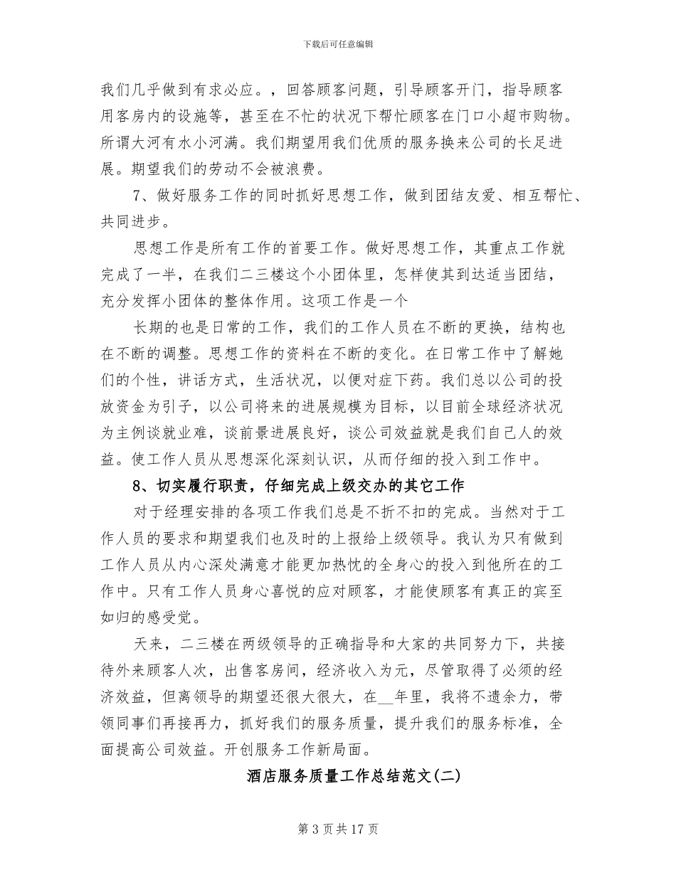 酒店服务质量工作总结2024年最新_第3页