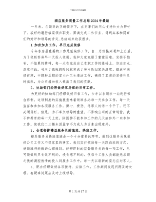 酒店服务质量工作总结2024年最新