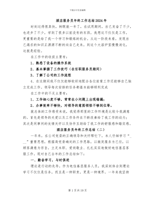 酒店服务员年终工作总结2024年
