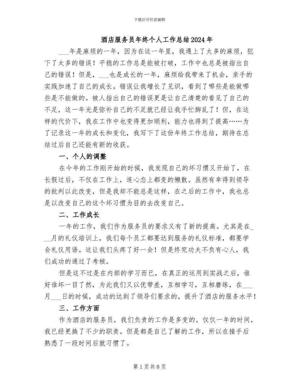 酒店服务员年终个人工作总结2024年_第1页