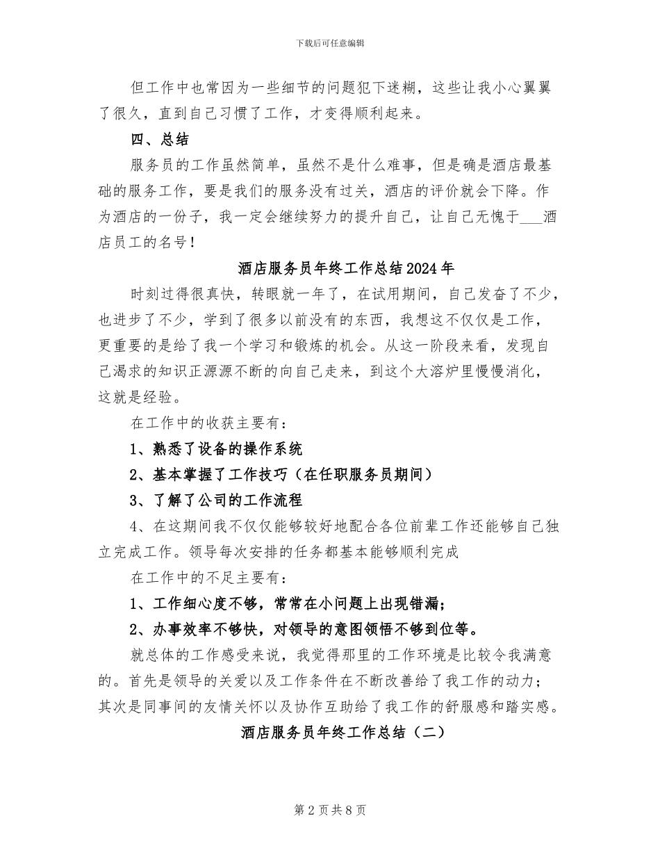 酒店服务员年终个人工作总结2024年_第2页
