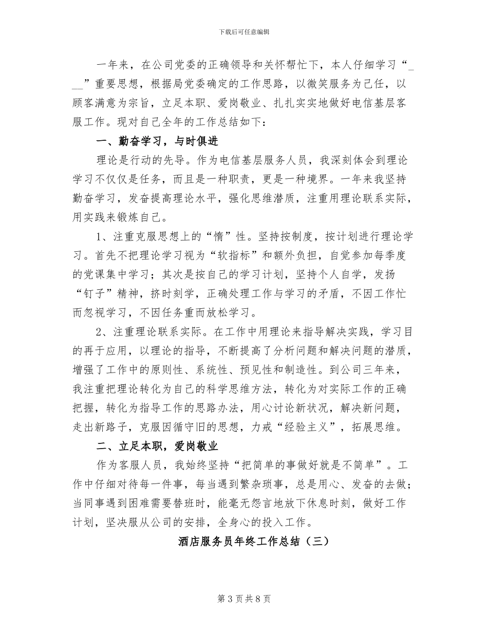 酒店服务员年终个人工作总结2024年_第3页