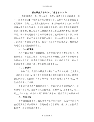 酒店服务员年终个人工作总结2024年