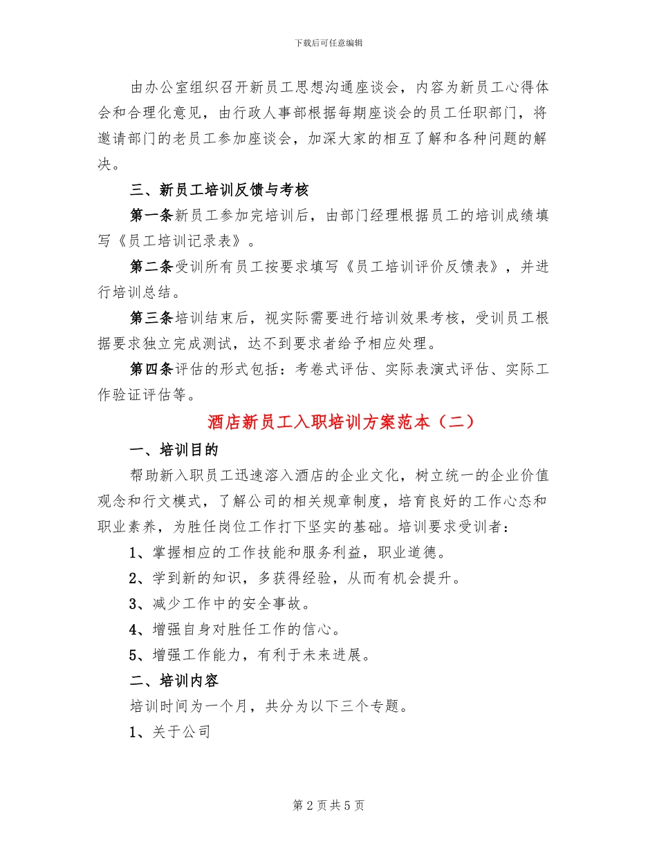 酒店新员工入职培训方案范本_第2页