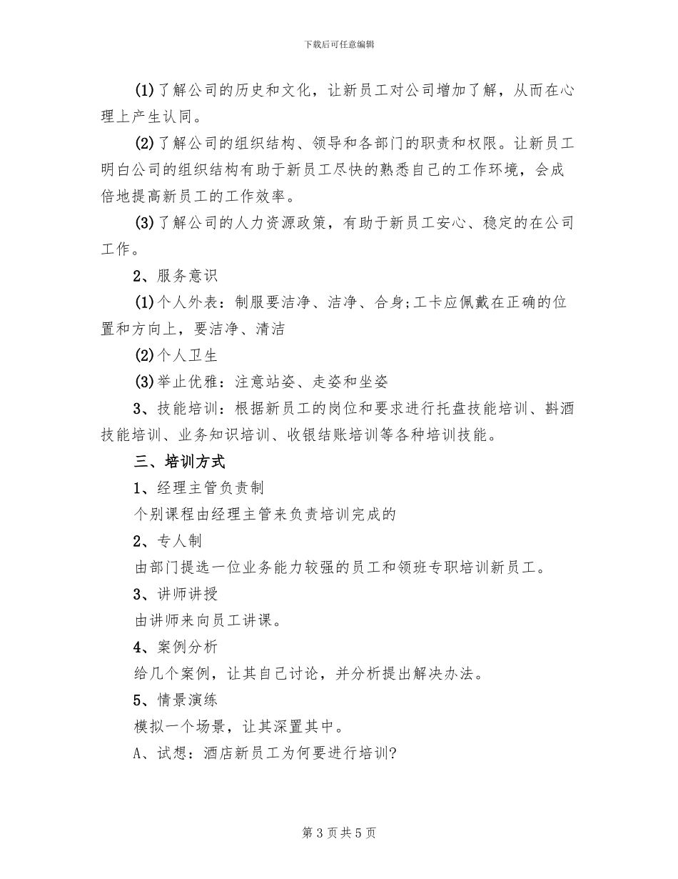 酒店新员工入职培训方案范本_第3页