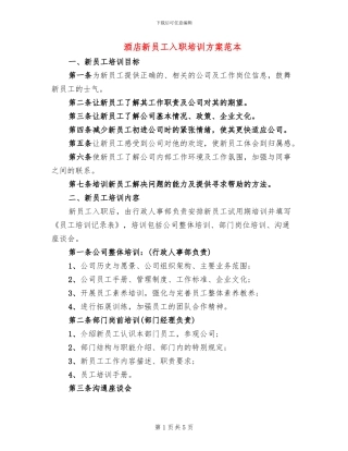 酒店新员工入职培训方案范本