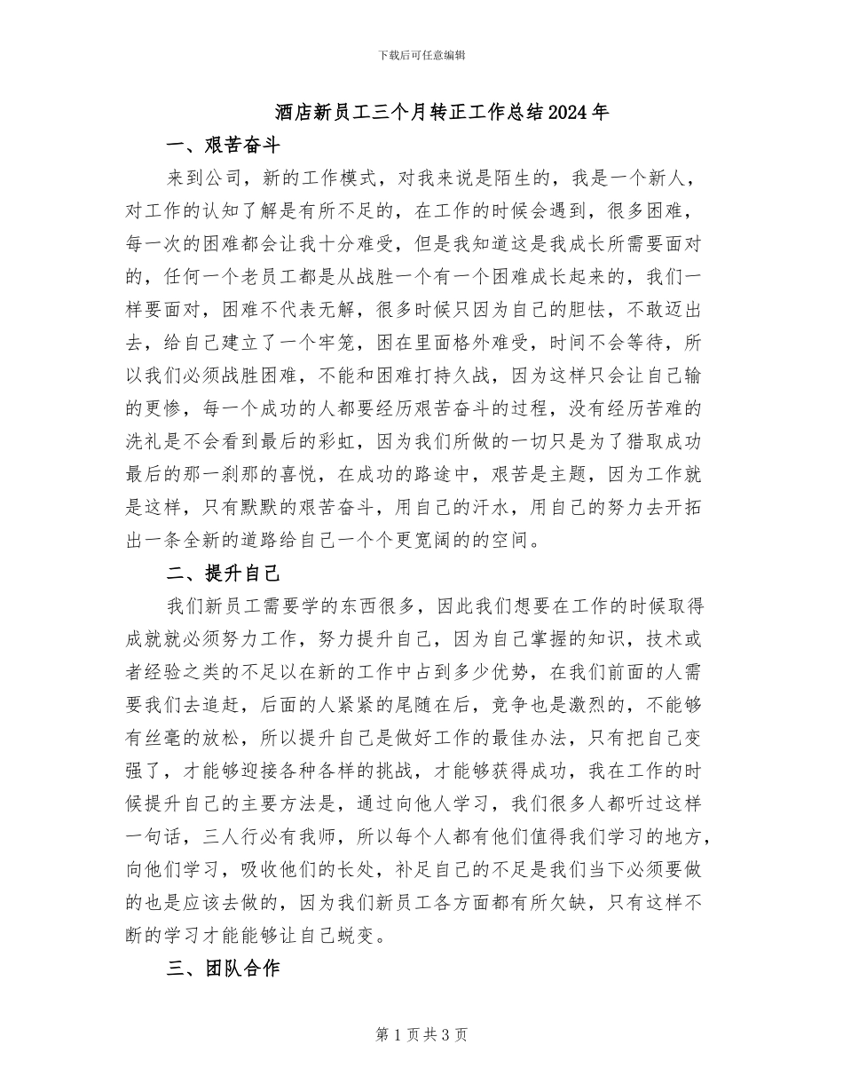 酒店新员工三个月转正工作总结2024年_第1页