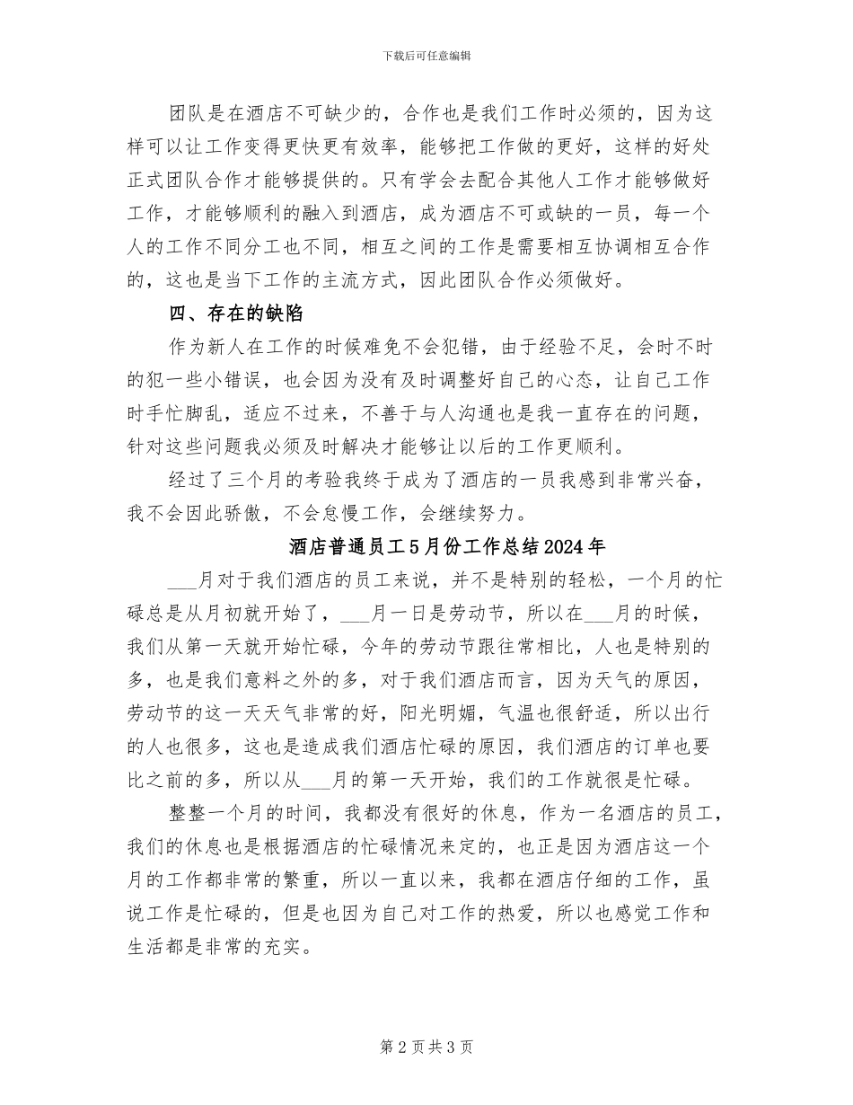 酒店新员工三个月转正工作总结2024年_第2页