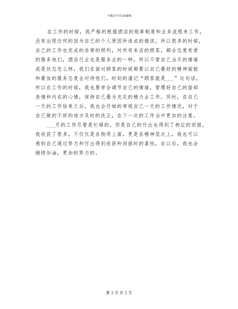 酒店新员工三个月转正工作总结2024年_第3页