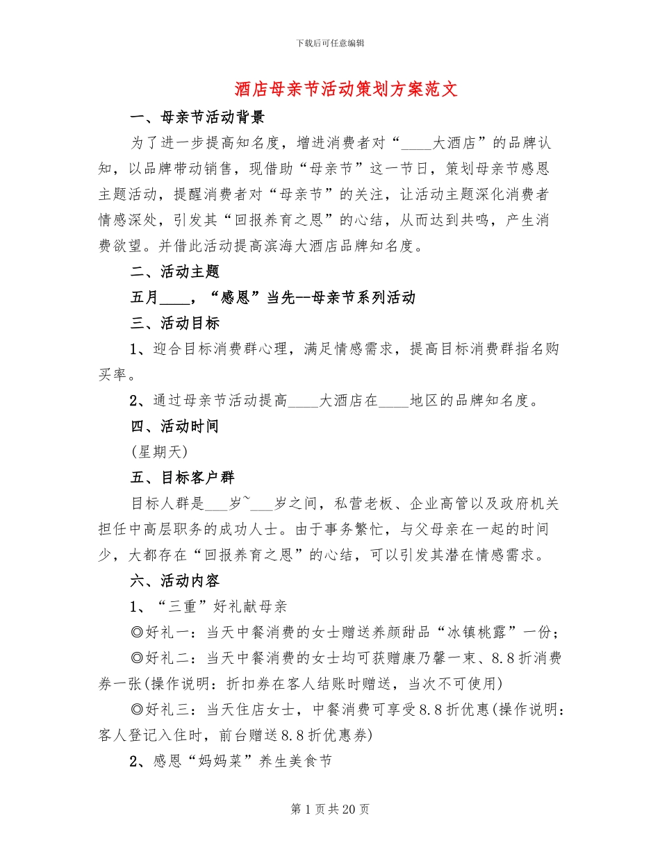 酒店母亲节活动策划方案范文_第1页