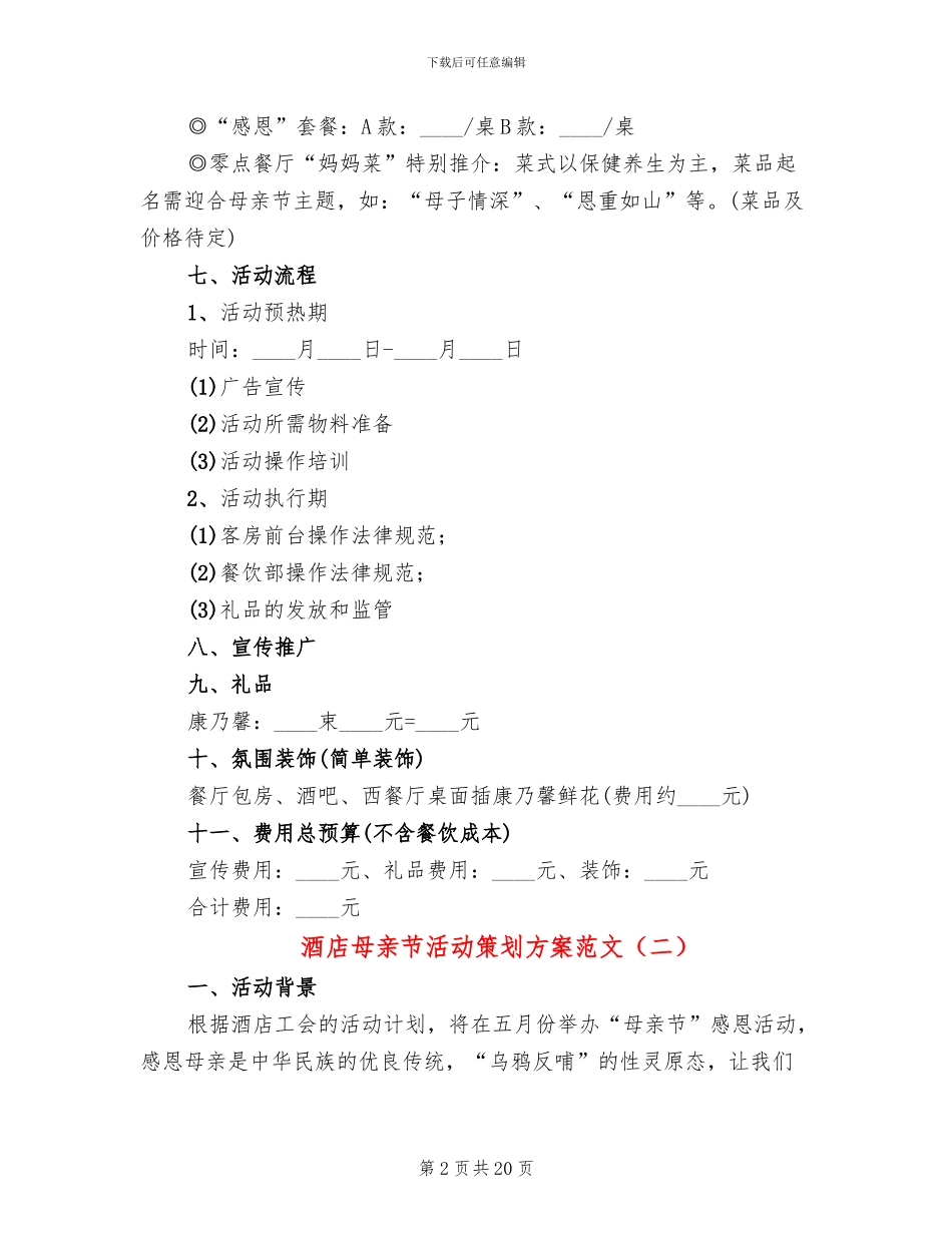 酒店母亲节活动策划方案范文_第2页
