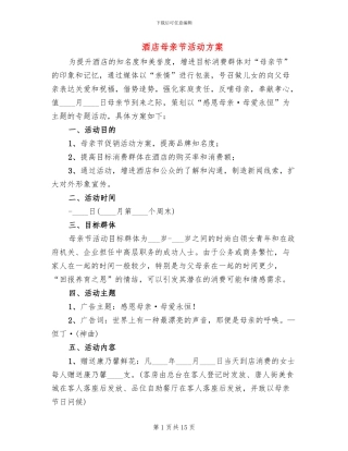 酒店母亲节活动方案