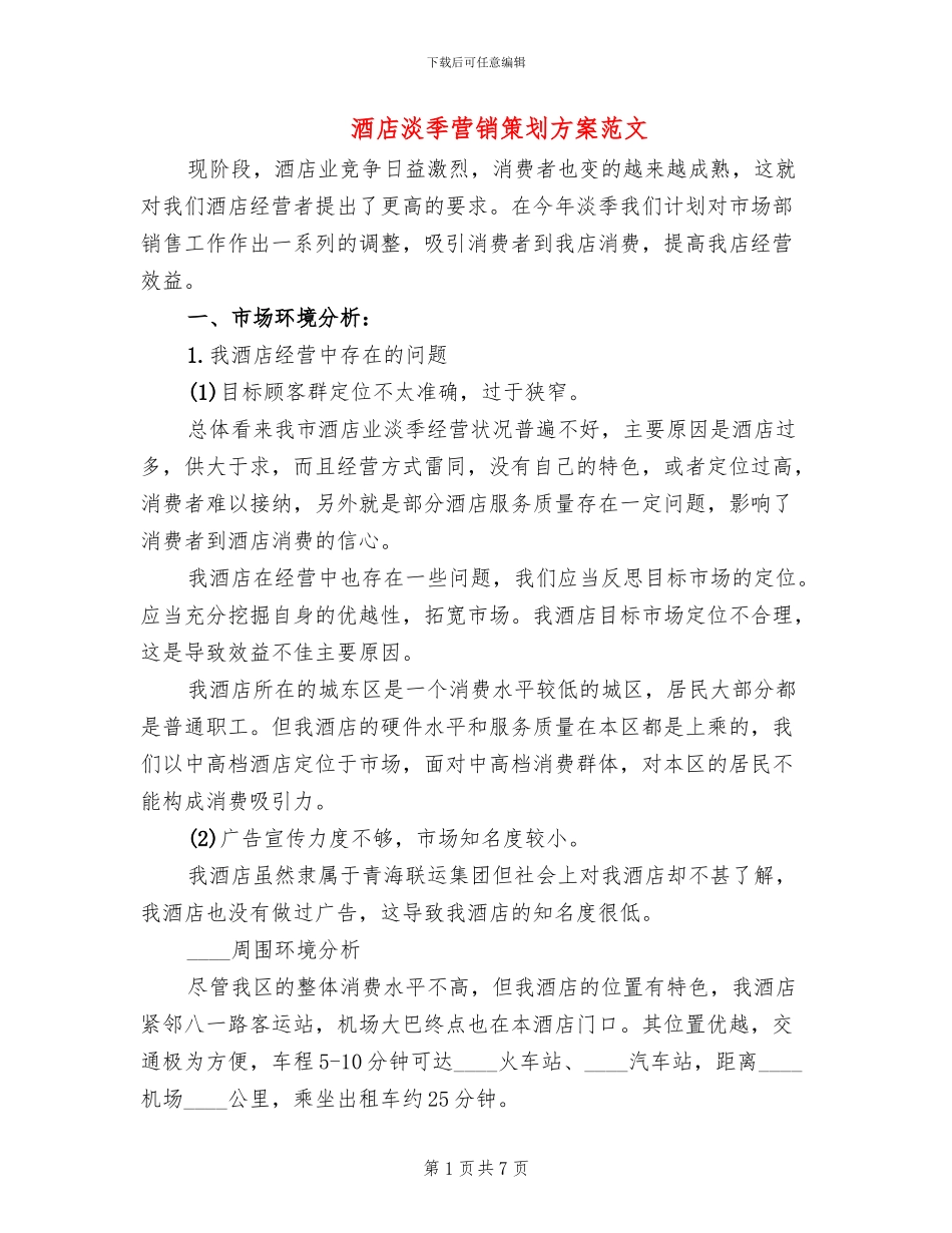 酒店淡季营销策划方案范文_第1页