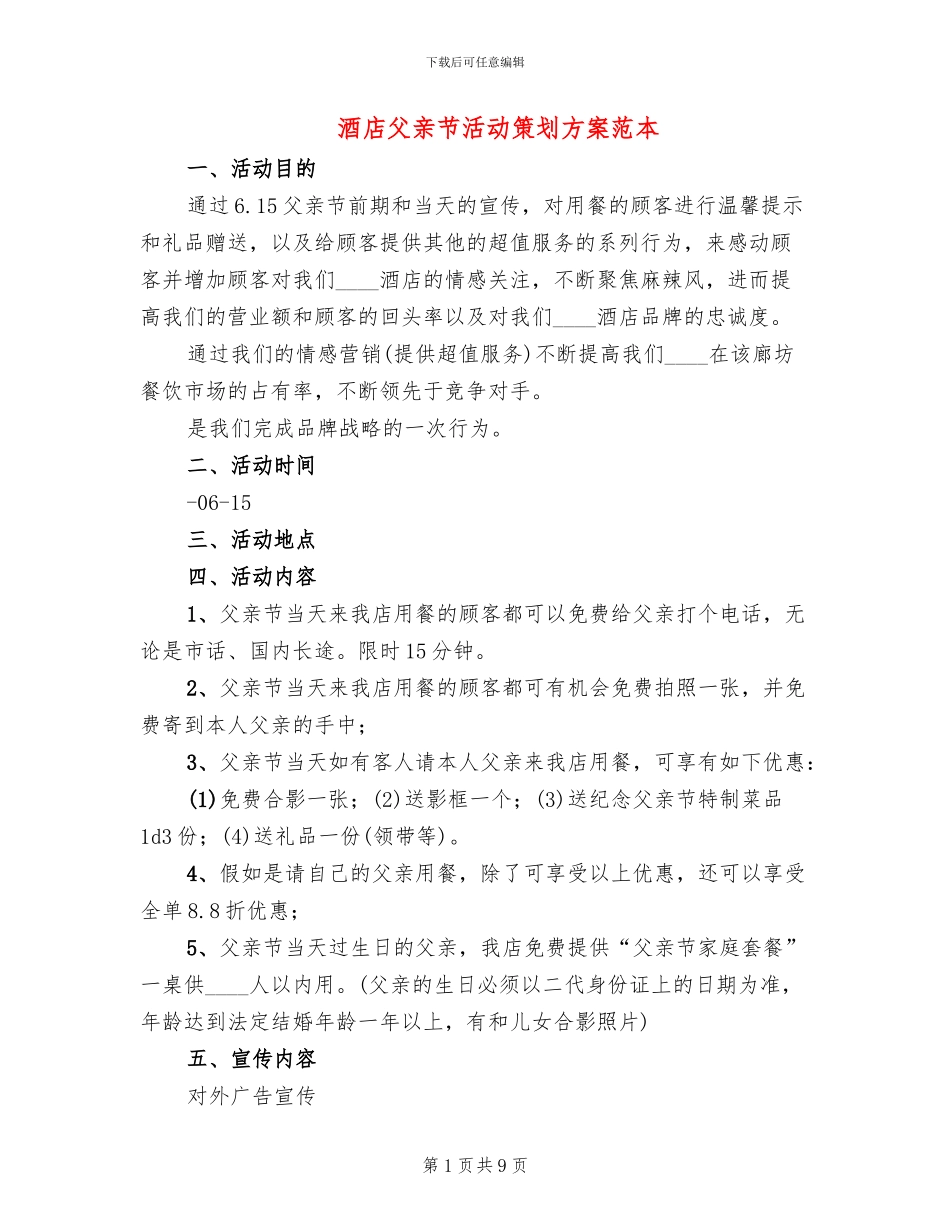 酒店父亲节活动策划方案范本_第1页