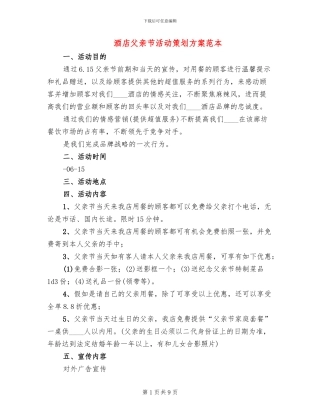 酒店父亲节活动策划方案范本