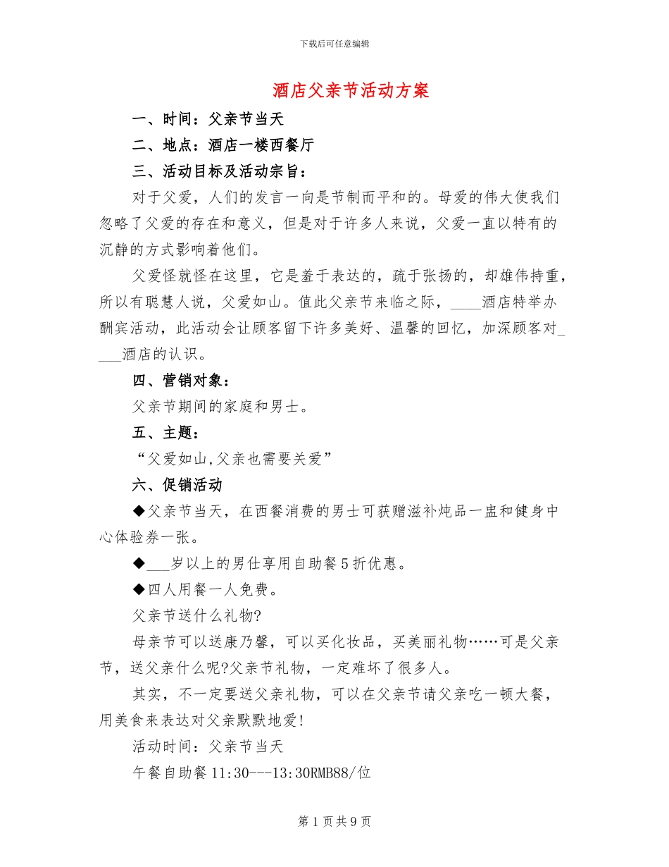 酒店父亲节活动方案_第1页