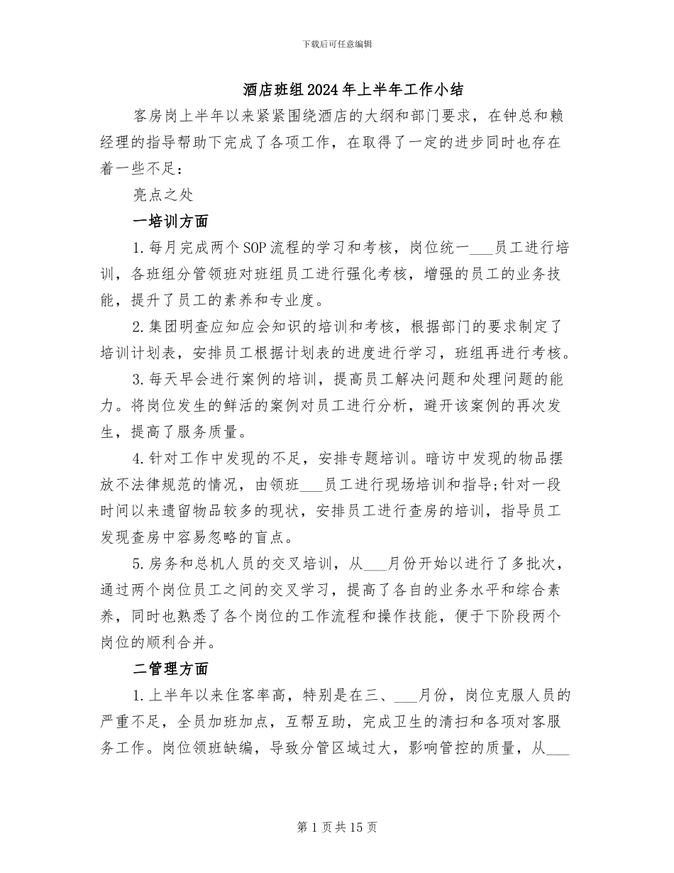 酒店班组2024年上半年工作小结_第1页