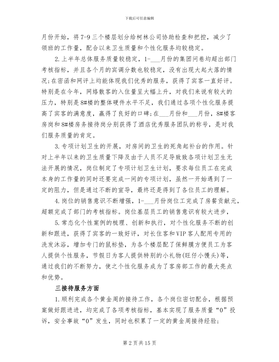酒店班组2024年上半年工作小结_第2页