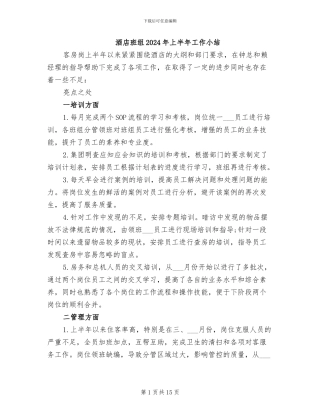 酒店班组2024年上半年工作小结