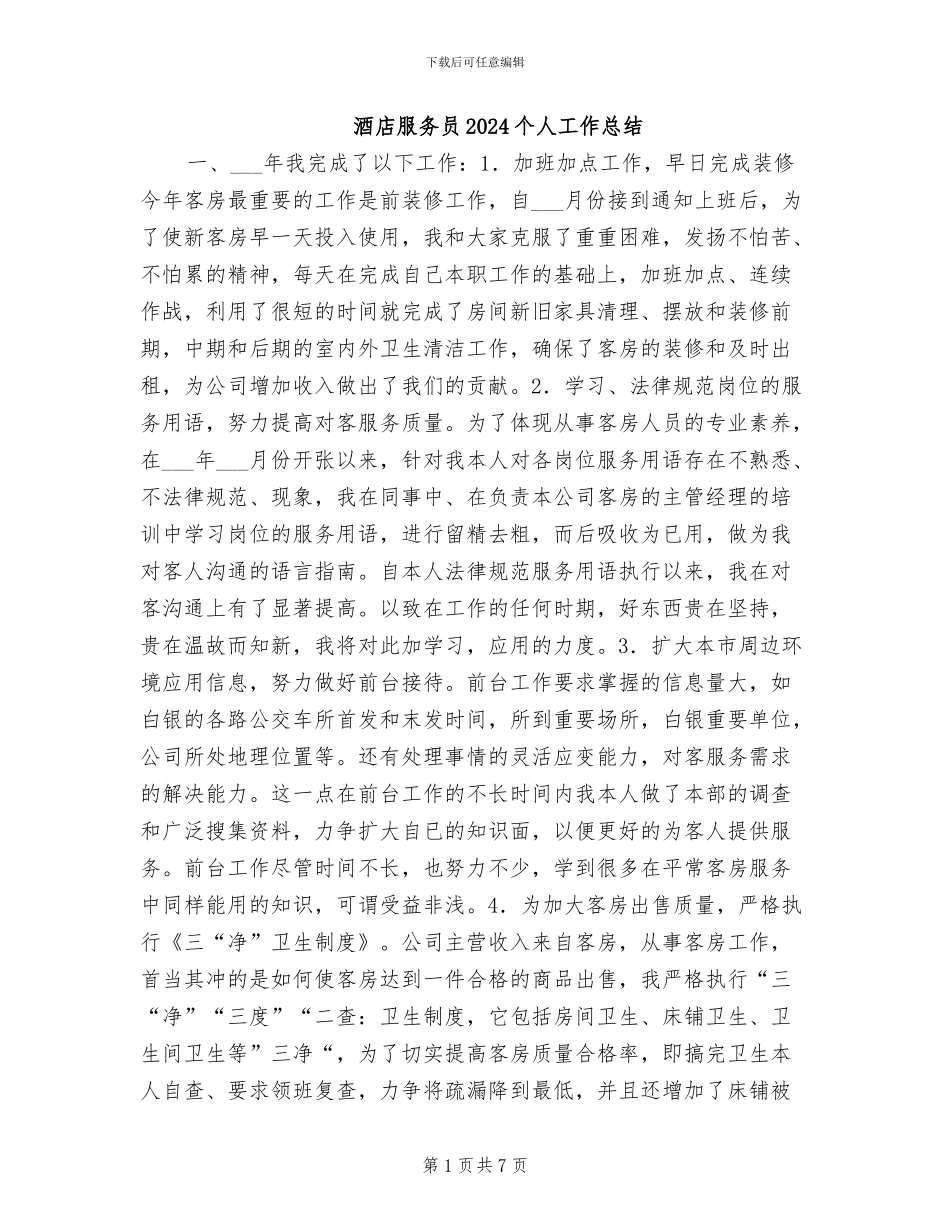 酒店服务员2024个人工作总结_第1页