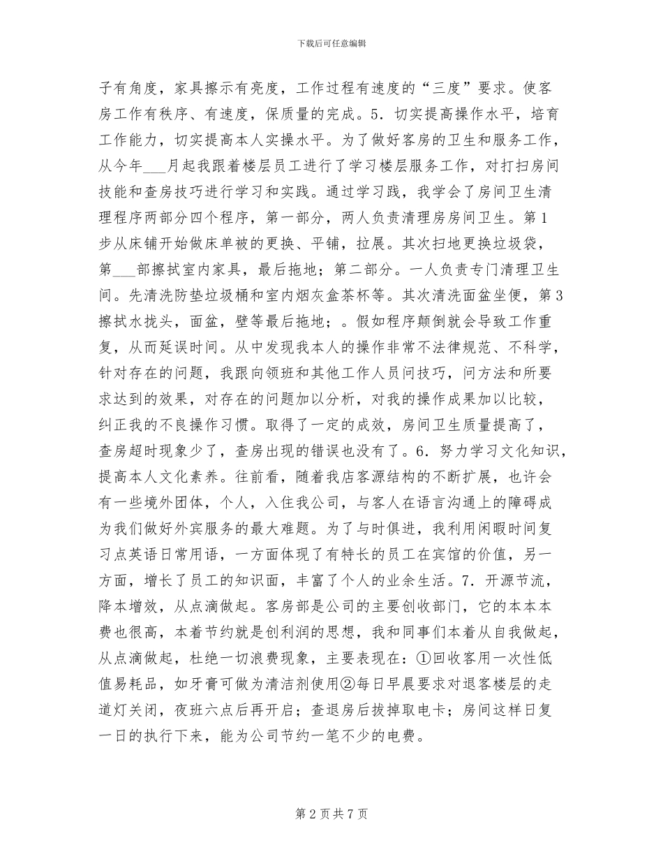 酒店服务员2024个人工作总结_第2页