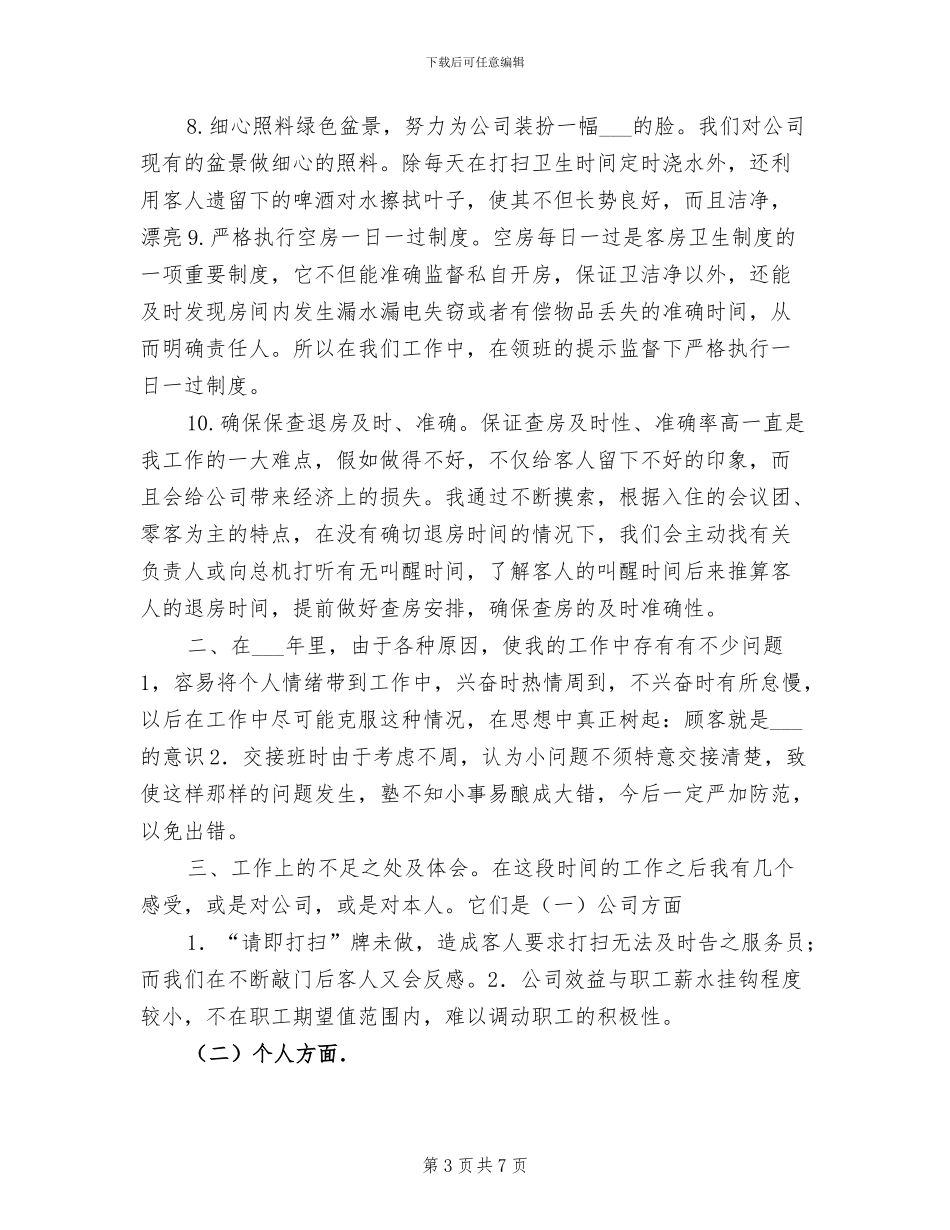 酒店服务员2024个人工作总结_第3页