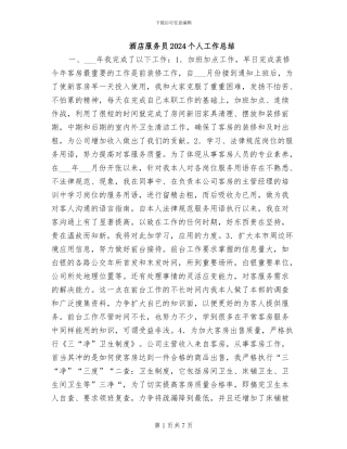 酒店服务员2024个人工作总结