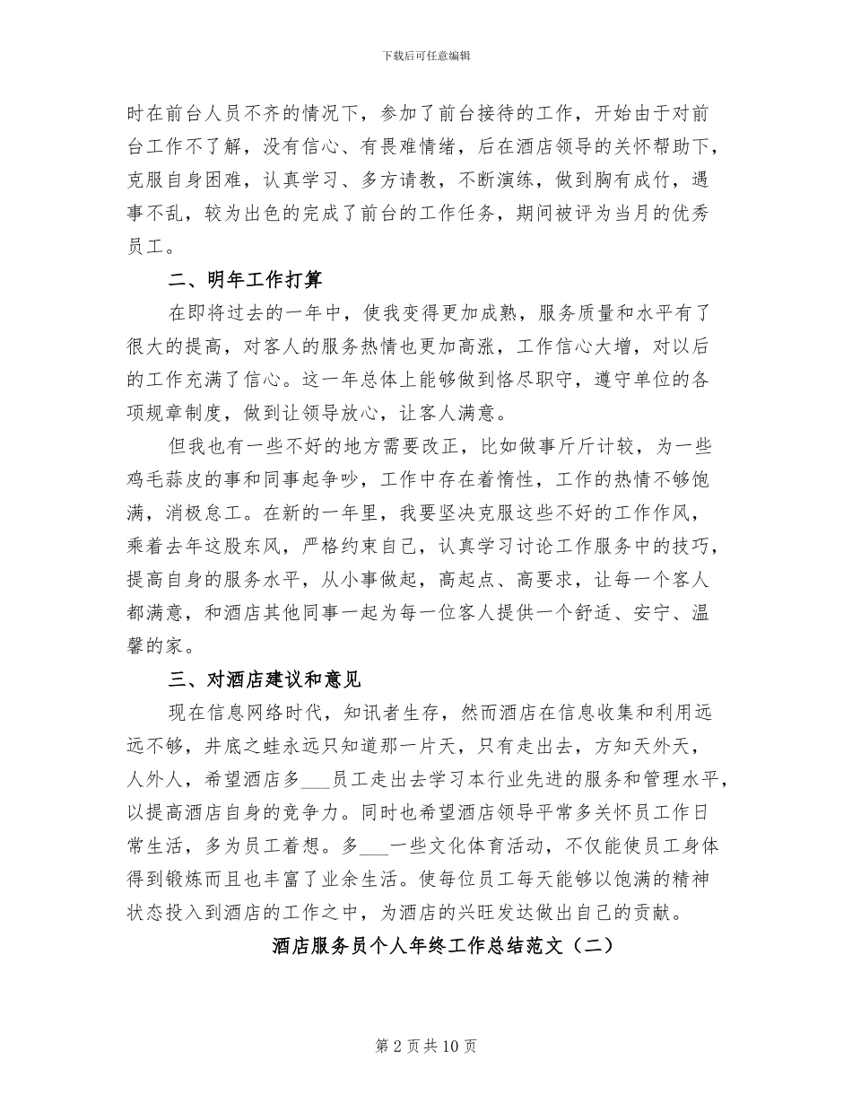 酒店服务员个人年终工作总结2024年_第2页