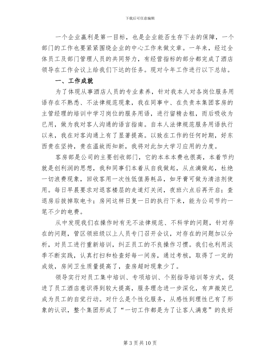 酒店服务员个人年终工作总结2024年_第3页