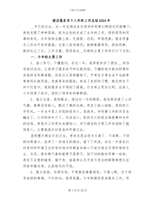 酒店服务员个人年终工作总结2024年