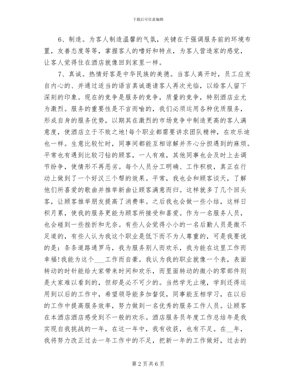 酒店服务员年度工作总结2024年_第2页