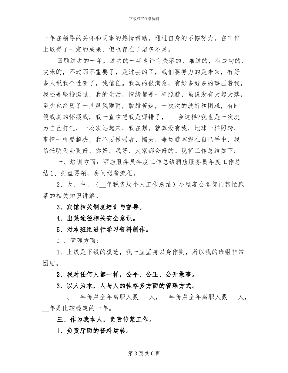 酒店服务员年度工作总结2024年_第3页