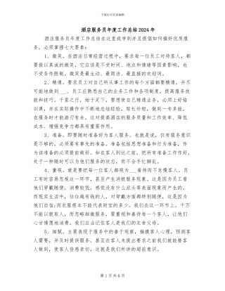 酒店服务员年度工作总结2024年