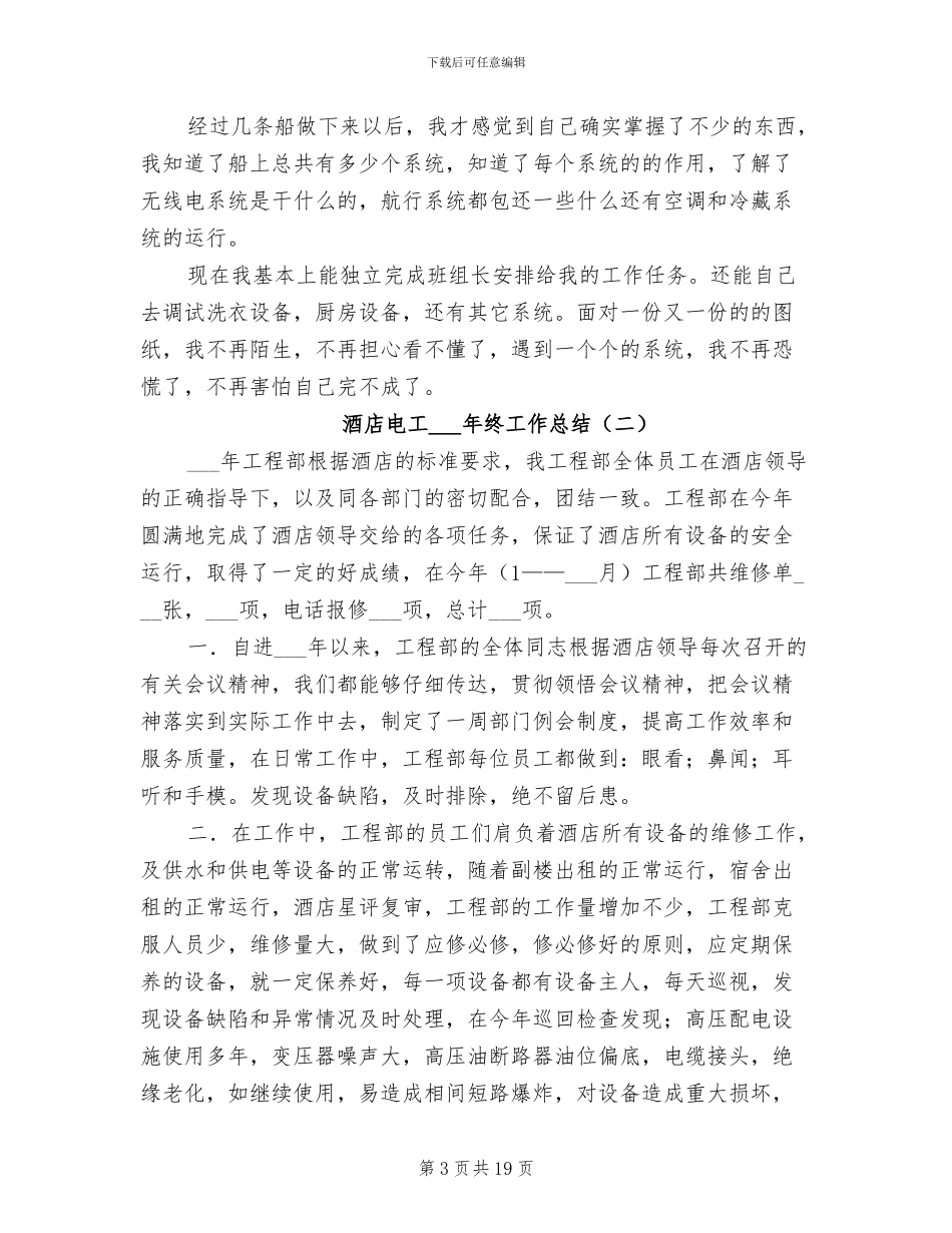 酒店电工2024年终工作总结_第3页
