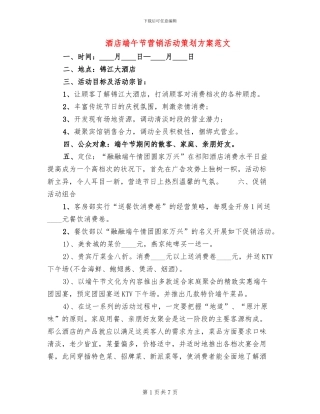 酒店端午节营销活动策划方案范文